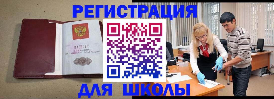прописка для школы в Майском
